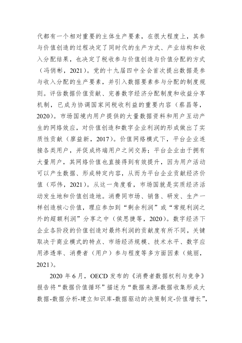 数字经济国际税改研究国内文献综述 第2页