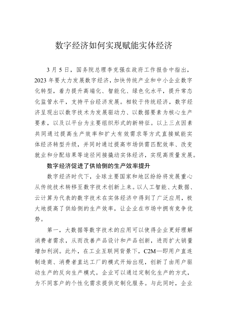 数字经济如何实现赋能实体经济 第1页