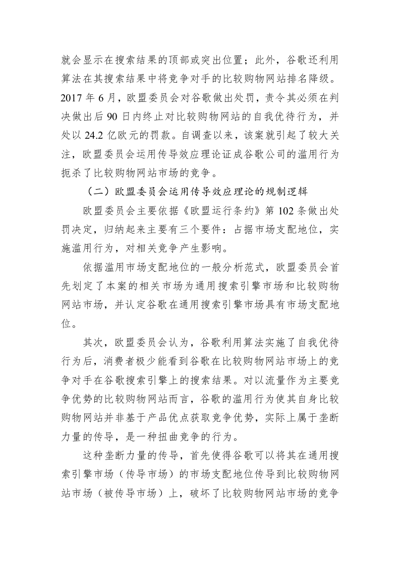 数字经济时代传导效应理论与妨碍性滥用垄断规制 第2页