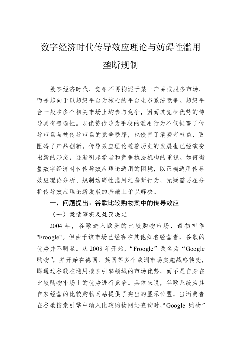 数字经济时代传导效应理论与妨碍性滥用垄断规制 第1页