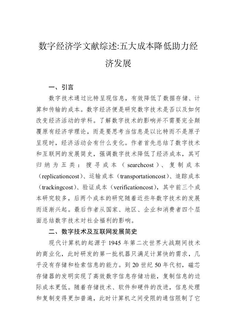 数字经济学文献综述：五大成本降低助力经济发展 第1页