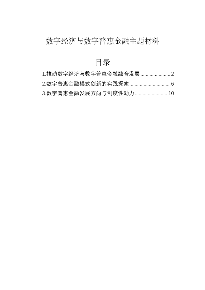 数字经济与数字普惠金融主题材料 第1页