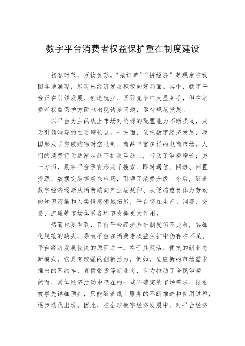 数字平台消费者权益保护重在制度建设 第1页