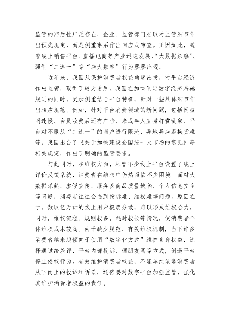 数字平台消费者权益保护重在制度建设 第2页