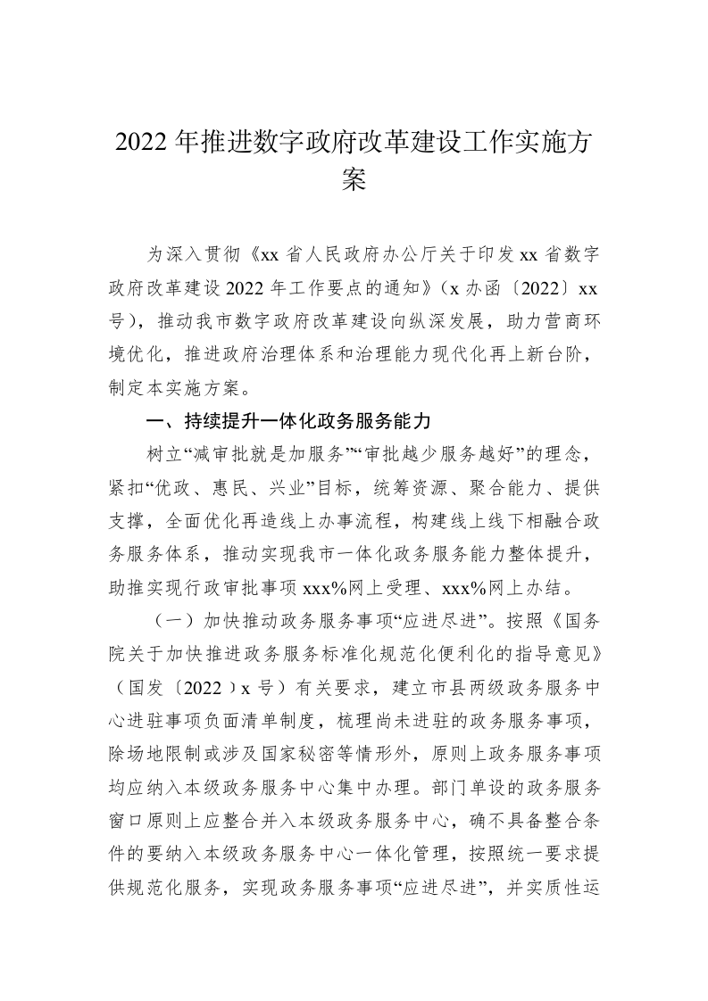 数字政府建设实施方案 第2页
