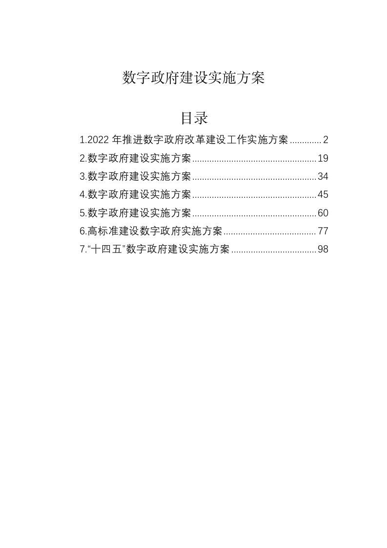 数字政府建设实施方案 第1页