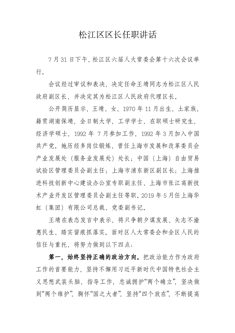 松江区区长任职讲话 第1页