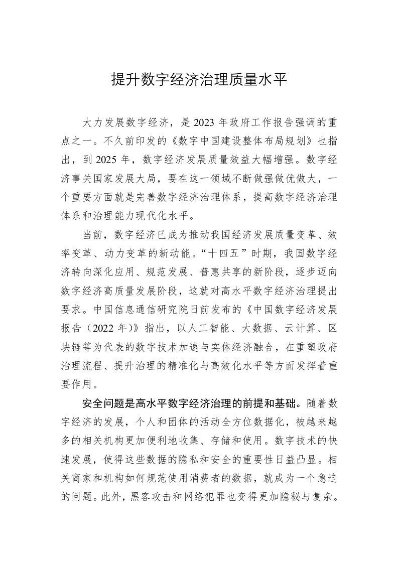 提升数字经济治理质量水平 第1页