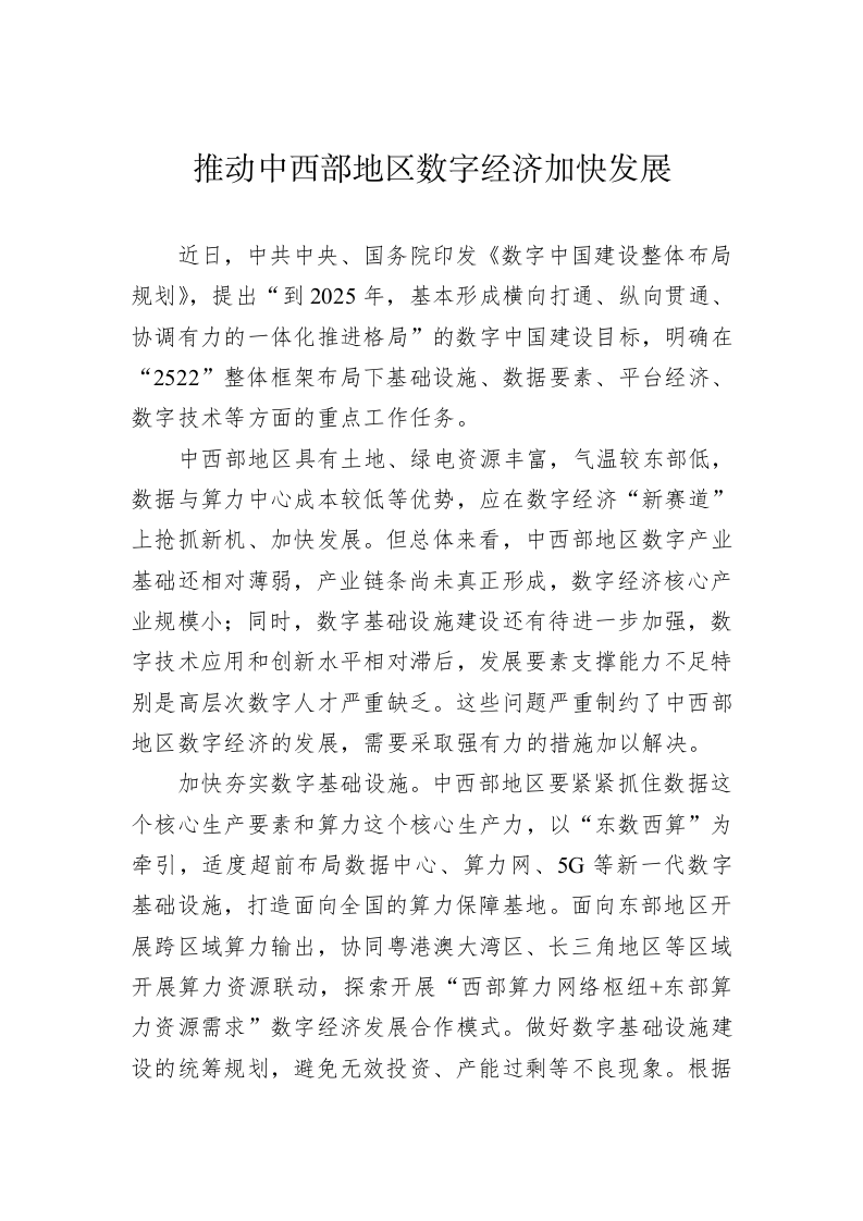 推动中西部地区数字经济加快发展 第1页
