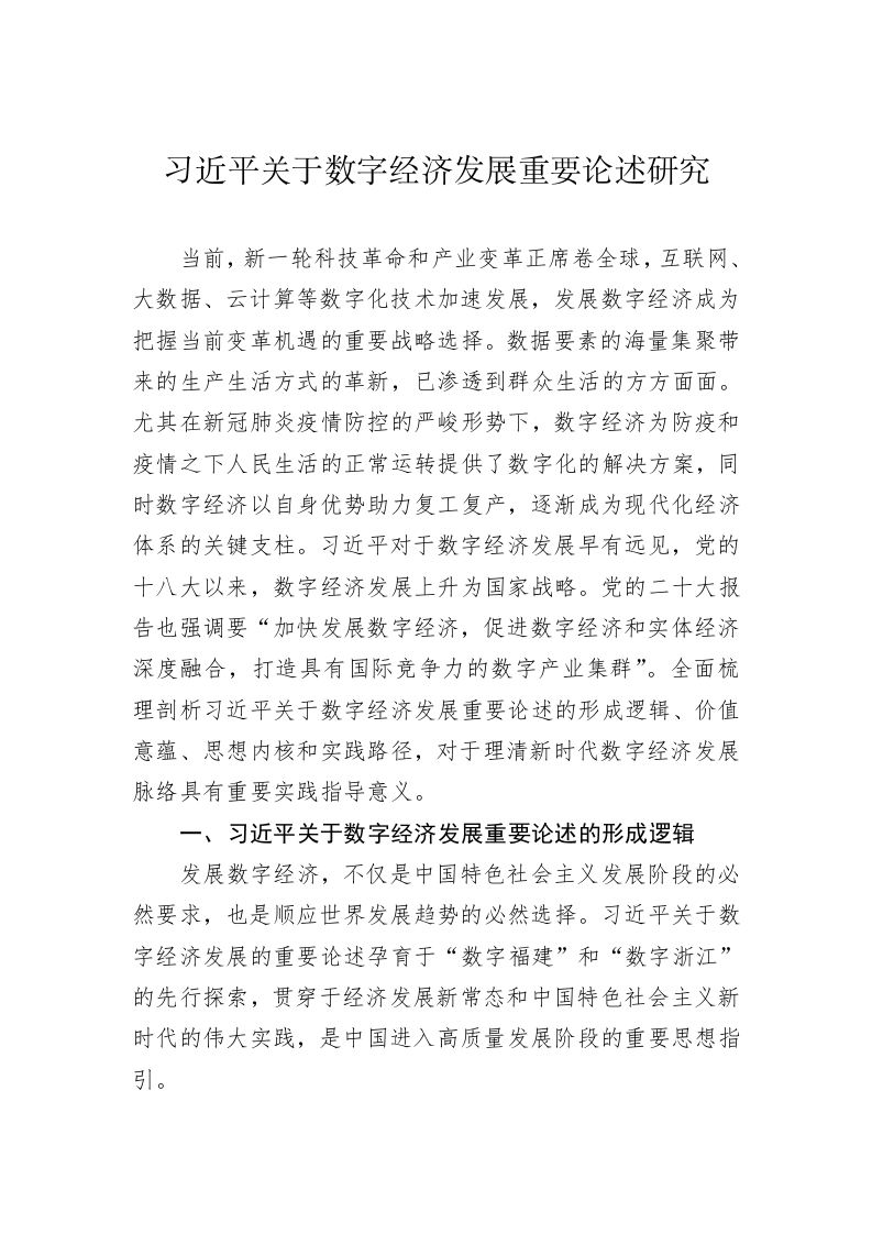 习近平关于数字经济发展重要论述研究 第1页