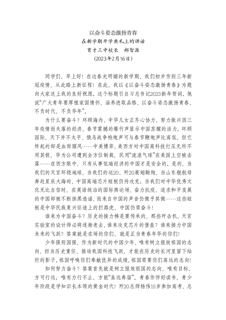 以奋斗姿态激扬青春--在新学期开学典礼上的讲话 第1页