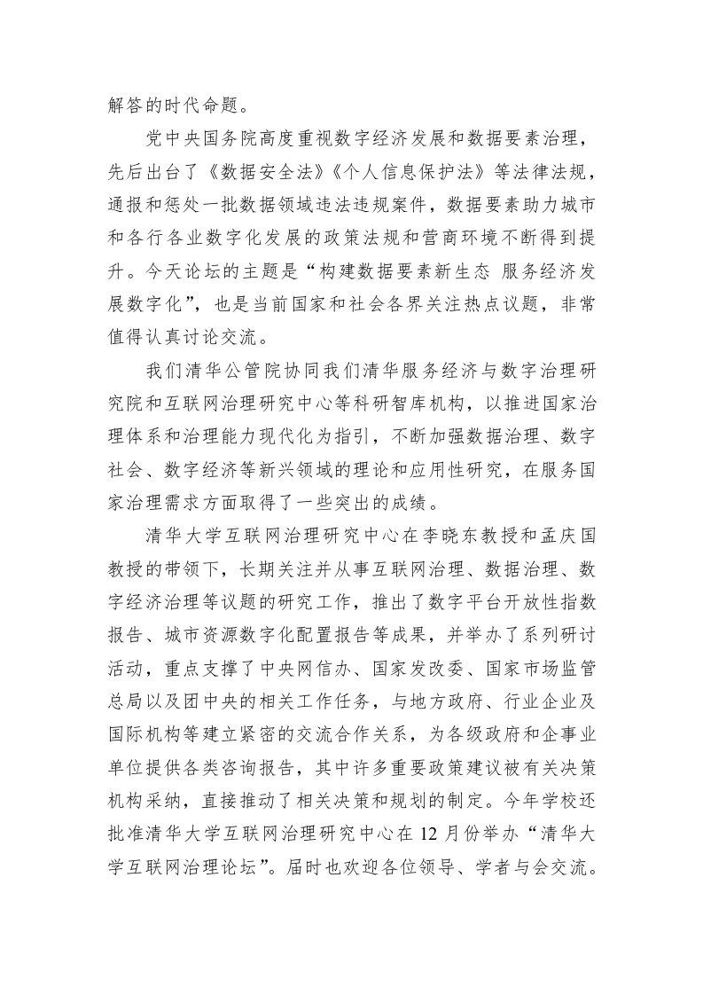 在“数字发展论坛”开幕式上的致辞 第2页