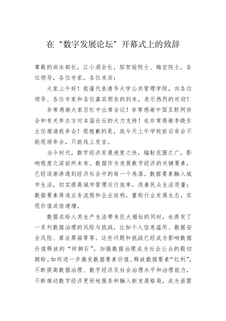 在“数字发展论坛”开幕式上的致辞 第1页
