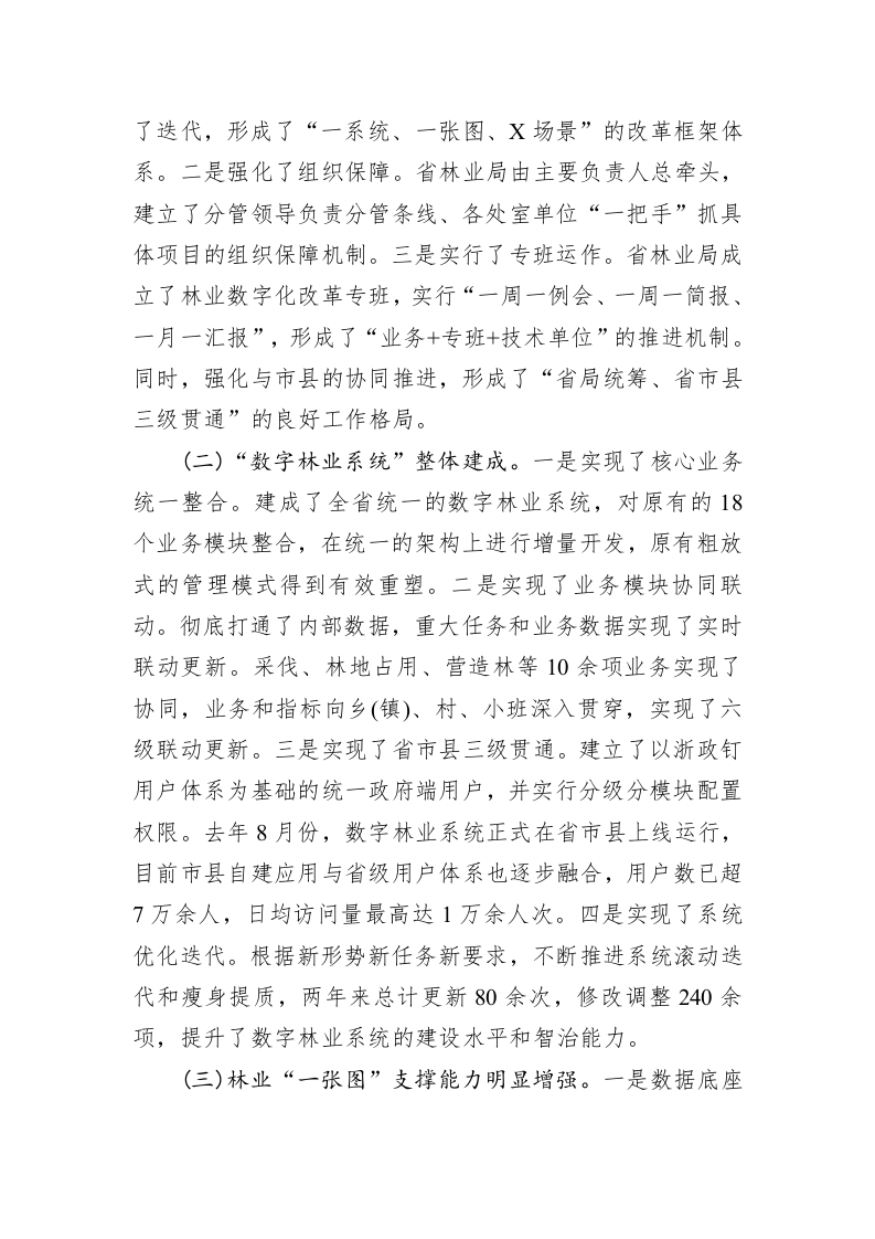在全省林业数字化改革工作推进会上的讲话 第2页