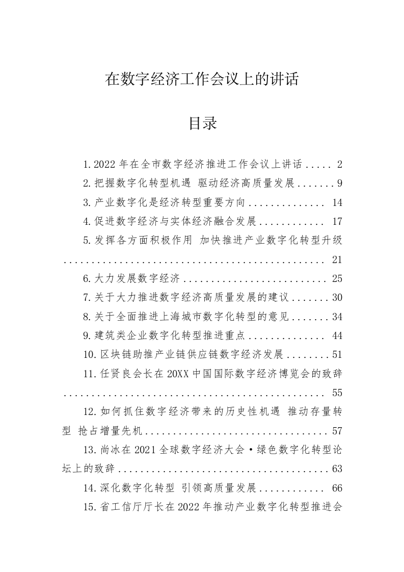 在数字经济工作会议上的讲话 第1页