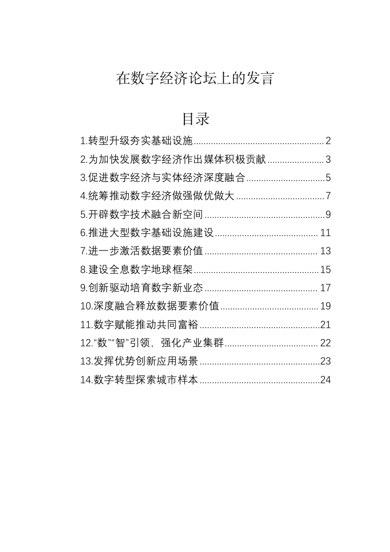在数字经济论坛上的发言 第1页