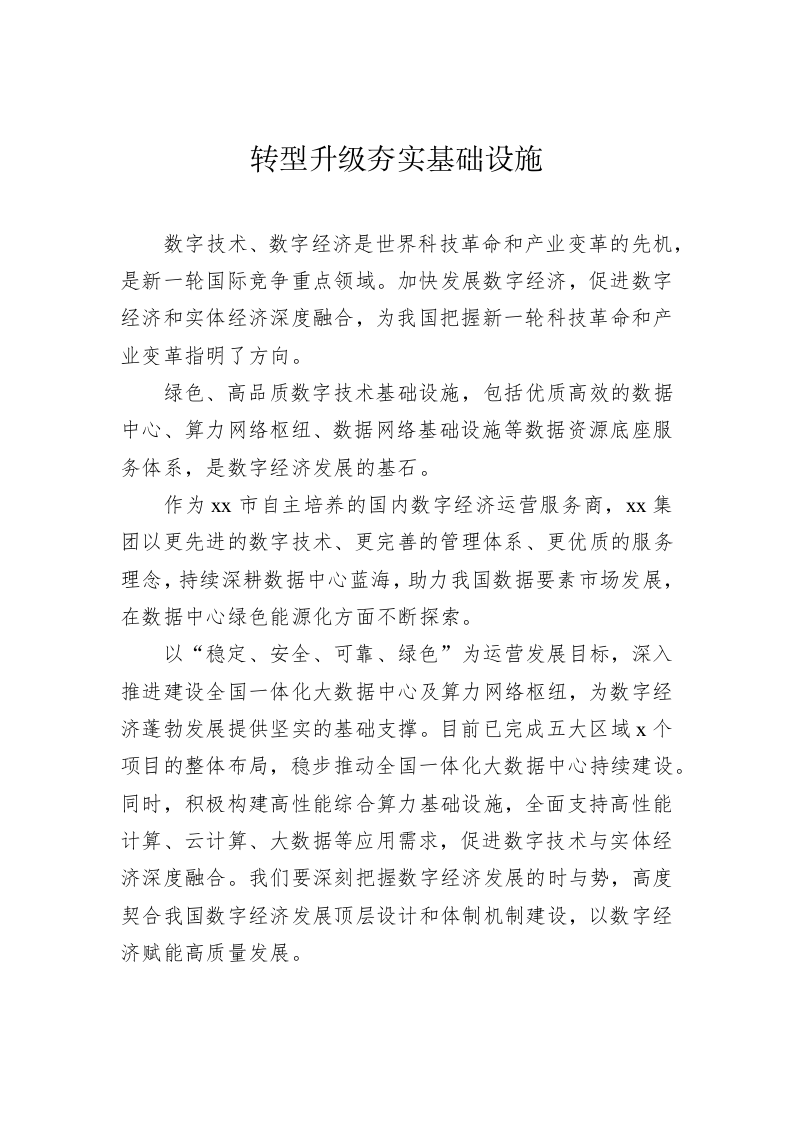 在数字经济论坛上的发言 第2页