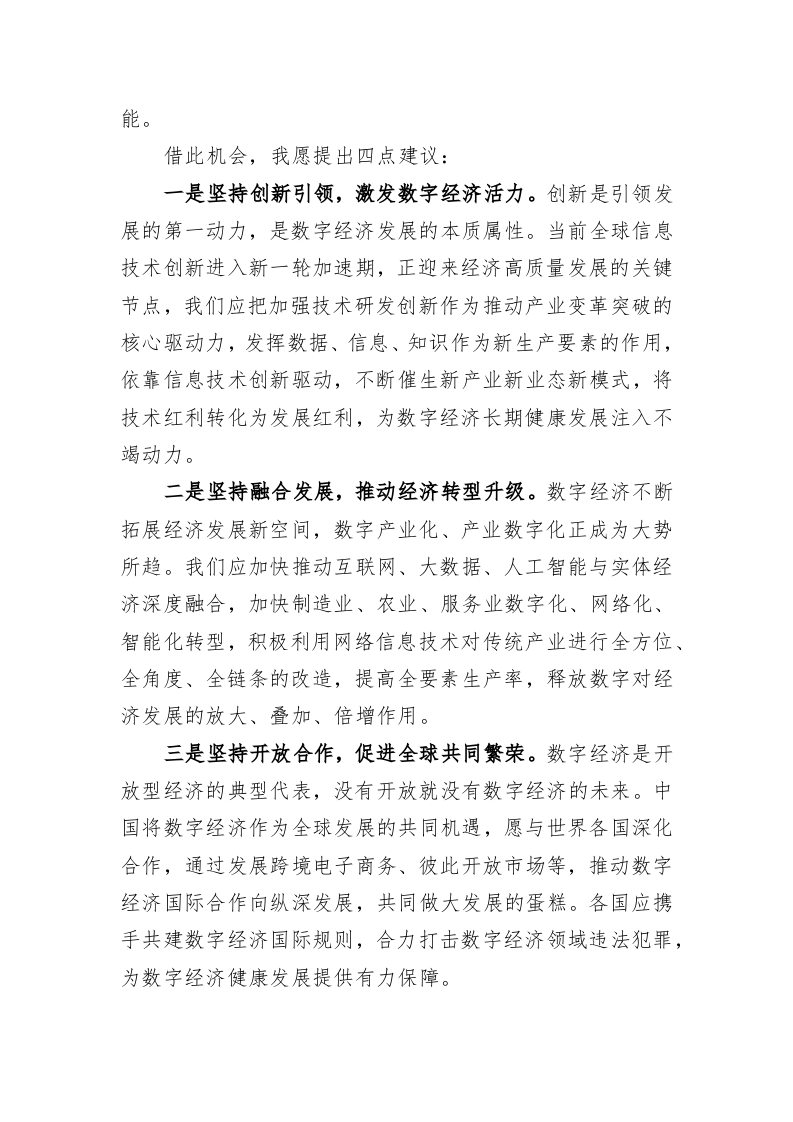 在新时代的数字经济论坛上发表致辞 第2页
