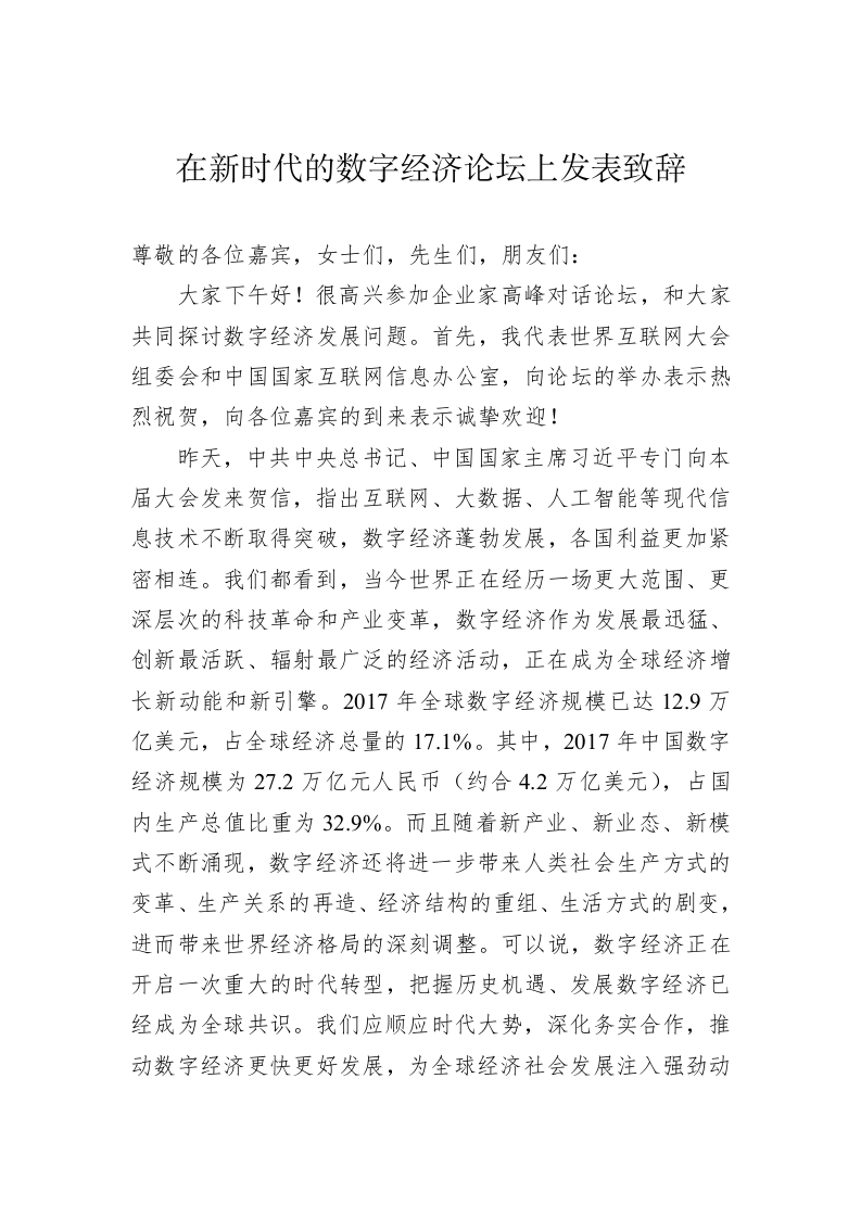 在新时代的数字经济论坛上发表致辞 第1页