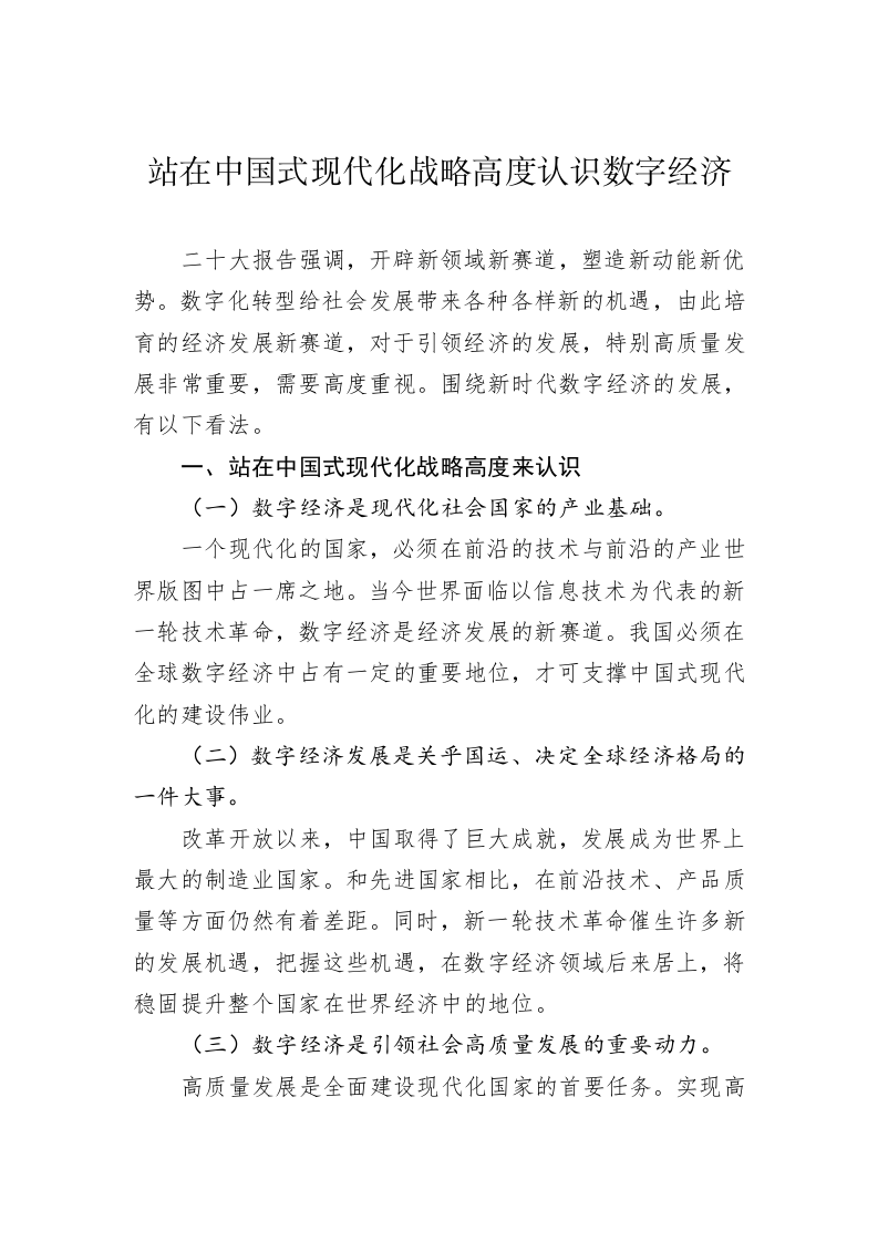 站在中国式现代化战略高度认识数字经济 第1页