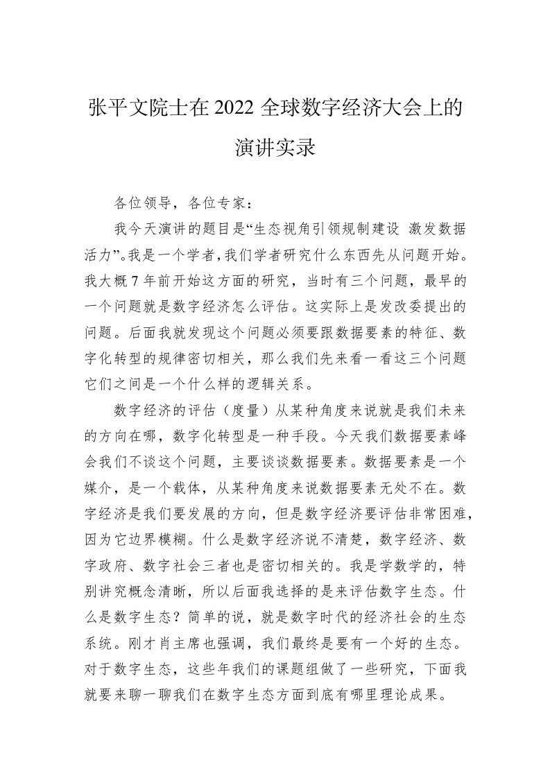 张平文院士在2022全球数字经济大会上的演讲实录 第1页