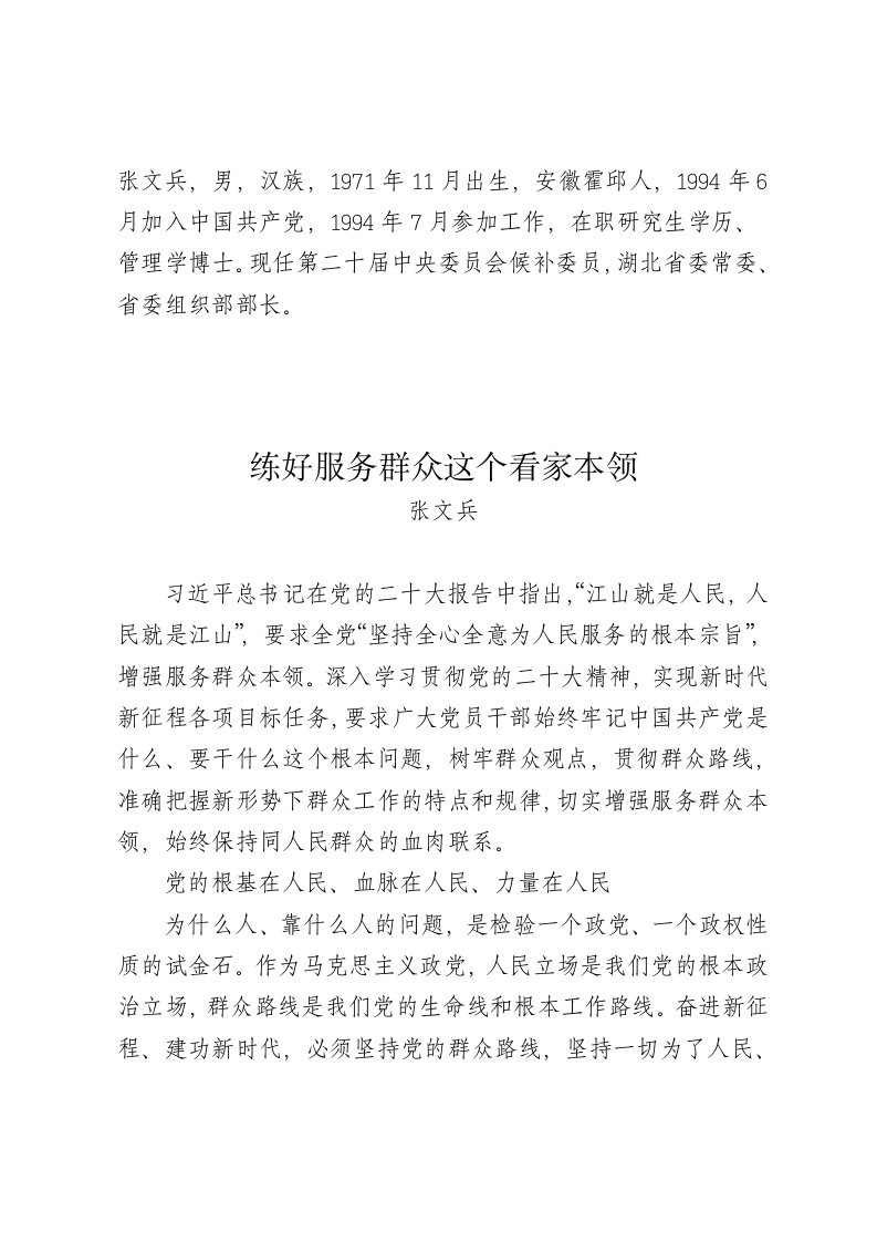 张文兵：练好服务群众这个看家本领 第1页