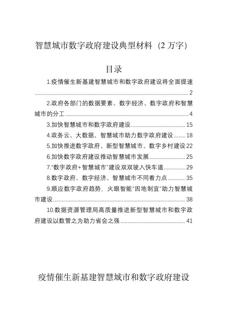 智慧城市数字政府建设典型材料（2万字） 第1页
