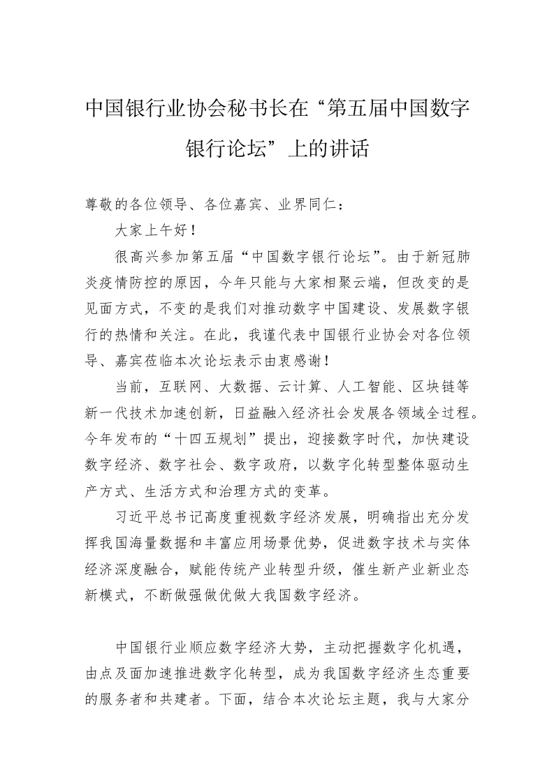 中国银行业协会秘书长在“第五届中国数字银行论坛”上的讲话 第1页
