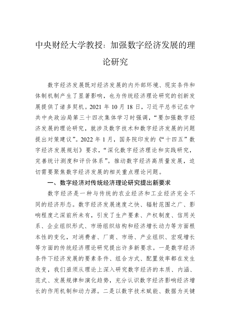 中央财经大学教授：加强数字经济发展的理论研究 第1页