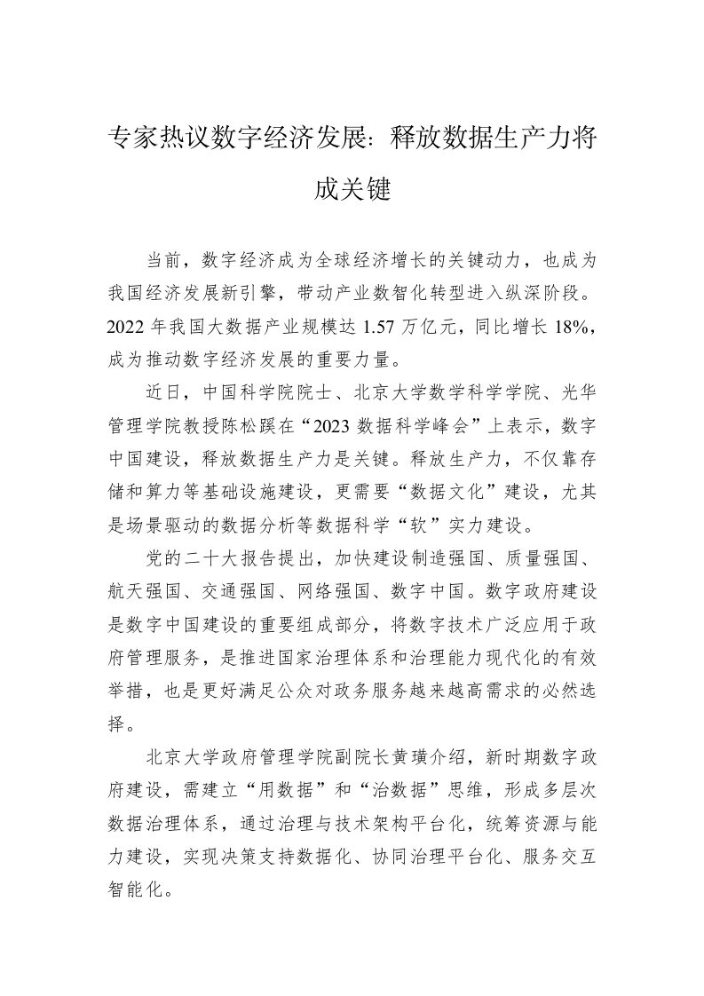 专家热议数字经济发展：释放数据生产力将成关键 第1页