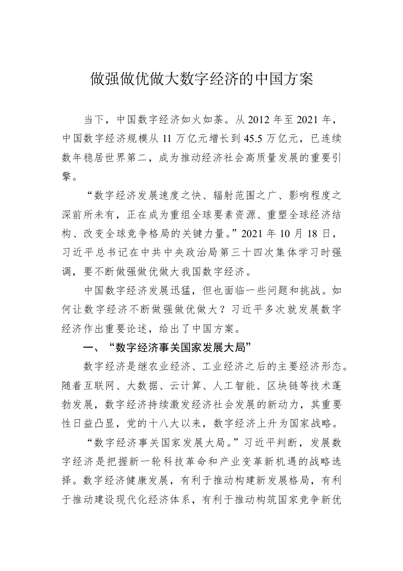 做强做优做大数字经济的中国方案 第1页