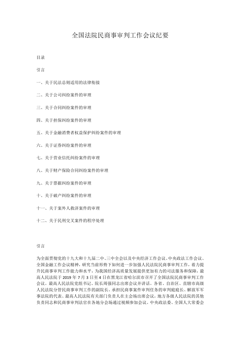 全国法院民商事审判工作会议纪要 第1页