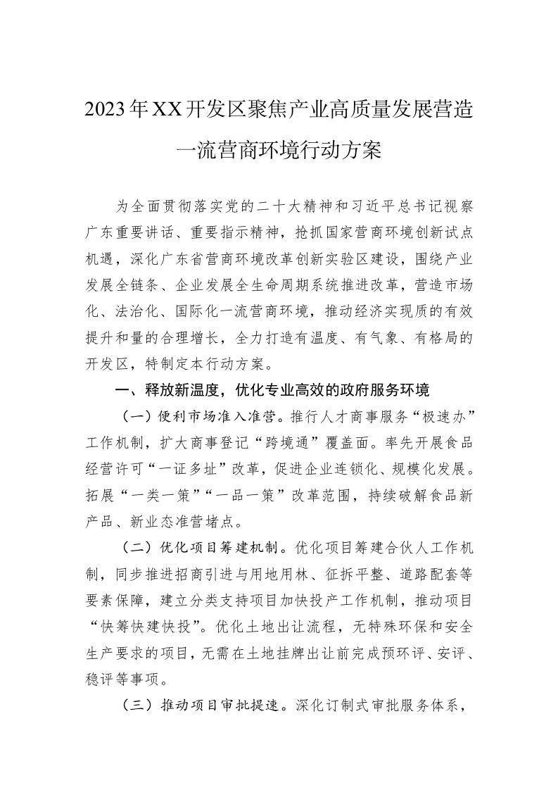 2023年XX开发区聚焦产业高质量发展营造一流营商环境行动方案 第1页