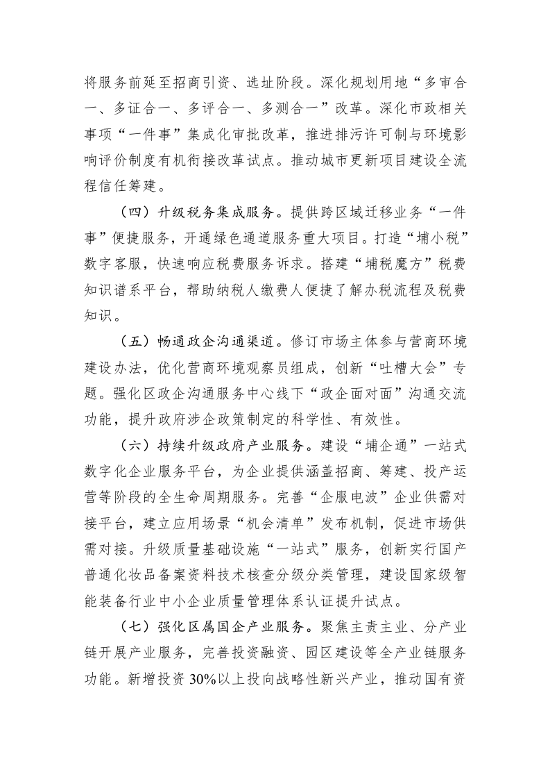 2023年XX开发区聚焦产业高质量发展营造一流营商环境行动方案 第2页