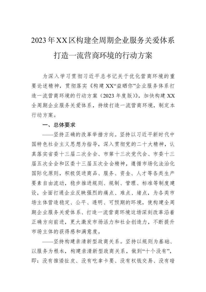 2023年XX区构建全周期企业服务关爱体系打造一流营商环境的行动方案 第1页