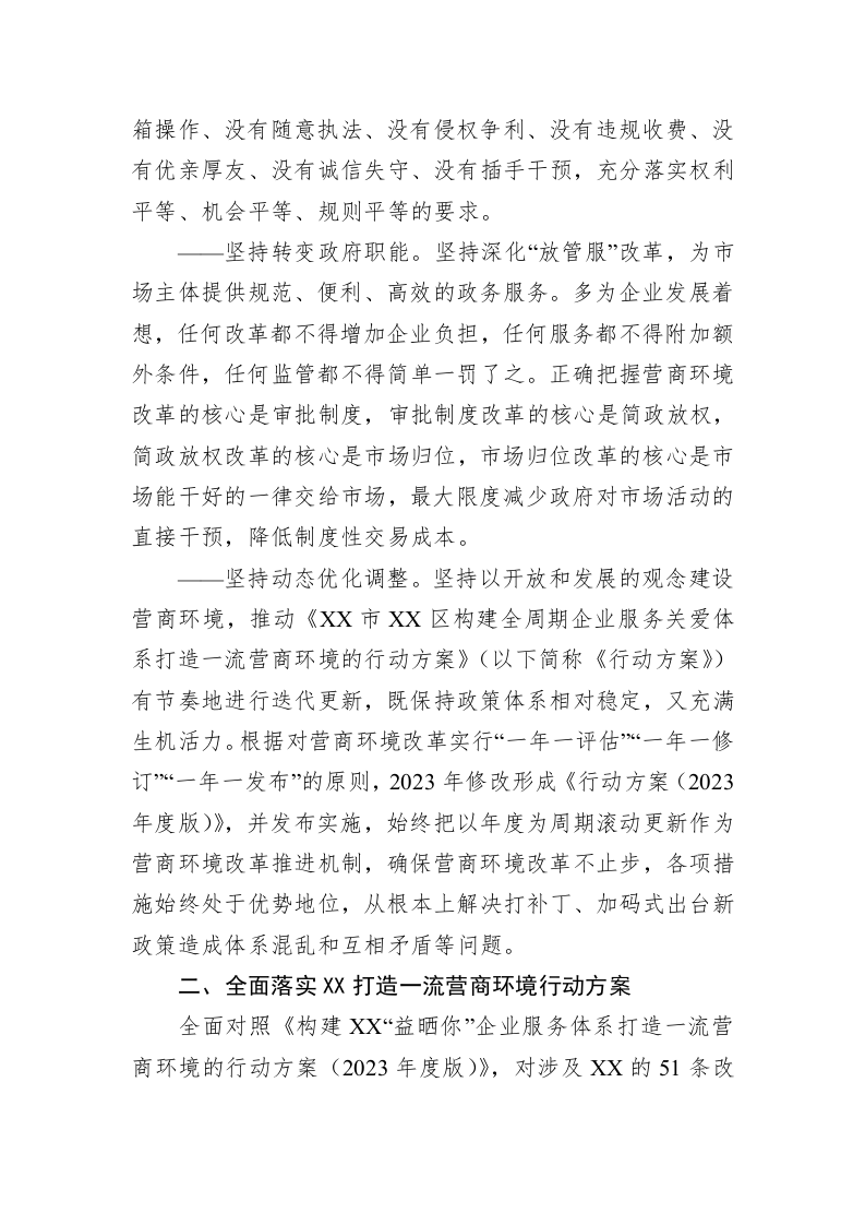 2023年XX区构建全周期企业服务关爱体系打造一流营商环境的行动方案 第2页