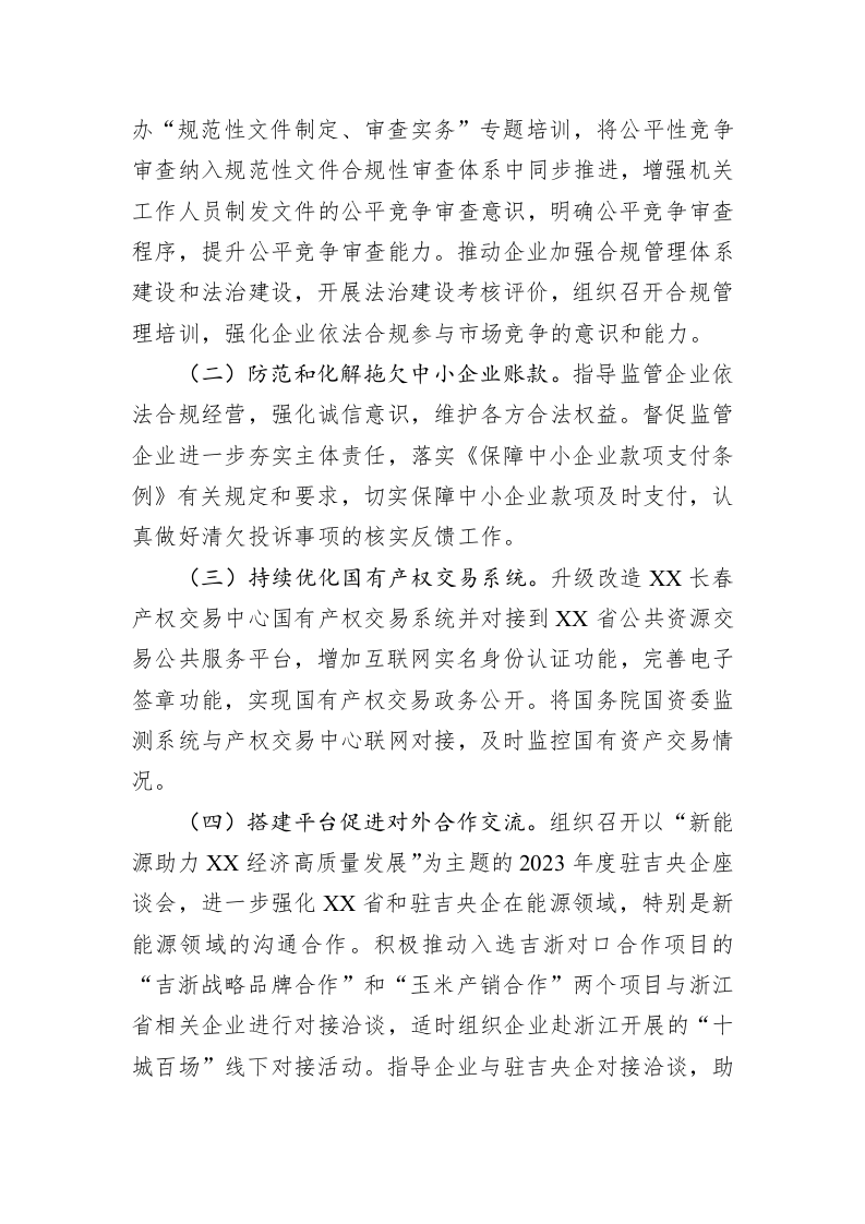 2023年XX省国资委营商环境建设工作方案 第2页