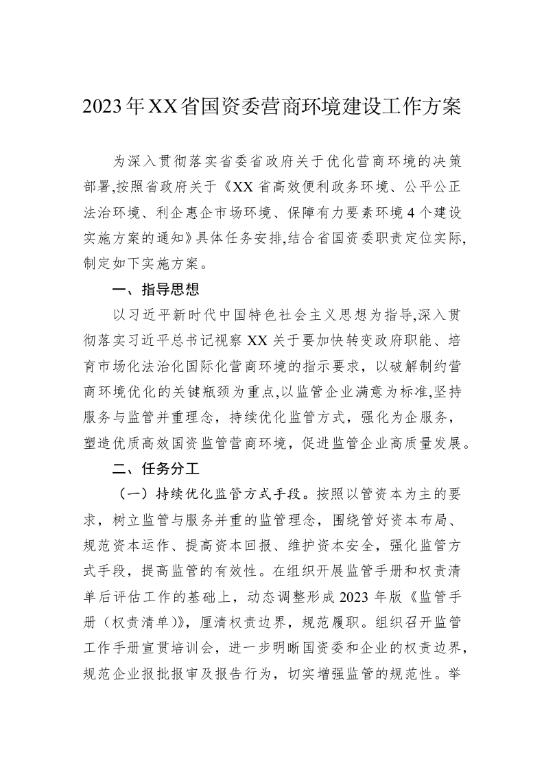 2023年XX省国资委营商环境建设工作方案 第1页
