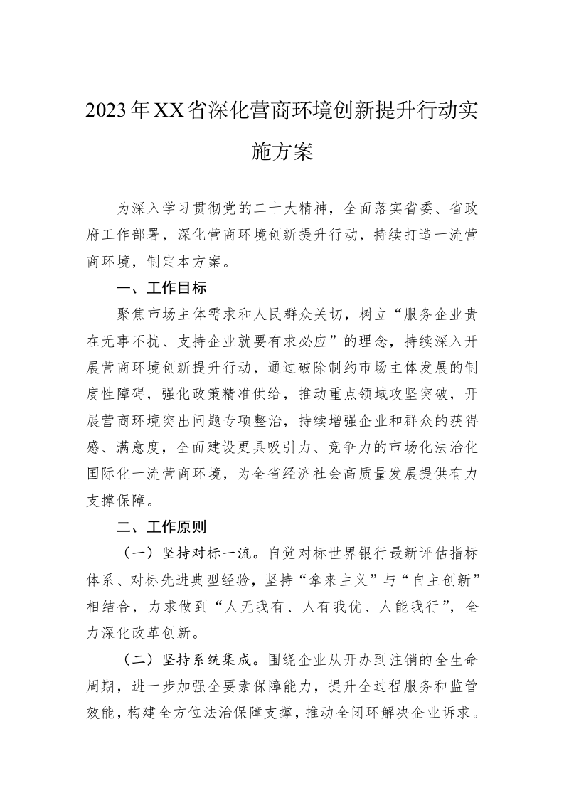 2023年XX省深化营商环境创新提升行动实施方案 第1页