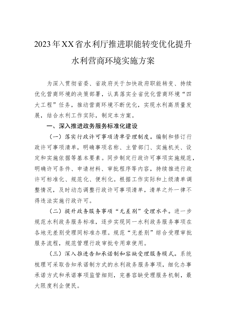 2023年XX省水利厅推进职能转变优化提升水利营商环境实施方案 第1页