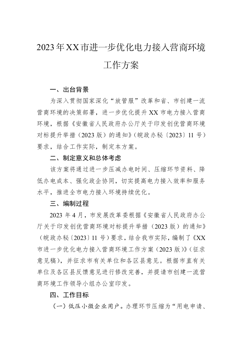 2023年XX市进一步优化电力接入营商环境工作方案 第1页