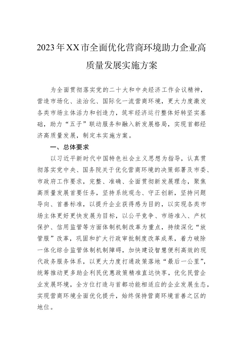 2023年XX市全面优化营商环境助力企业高质量发展实施方案 第1页