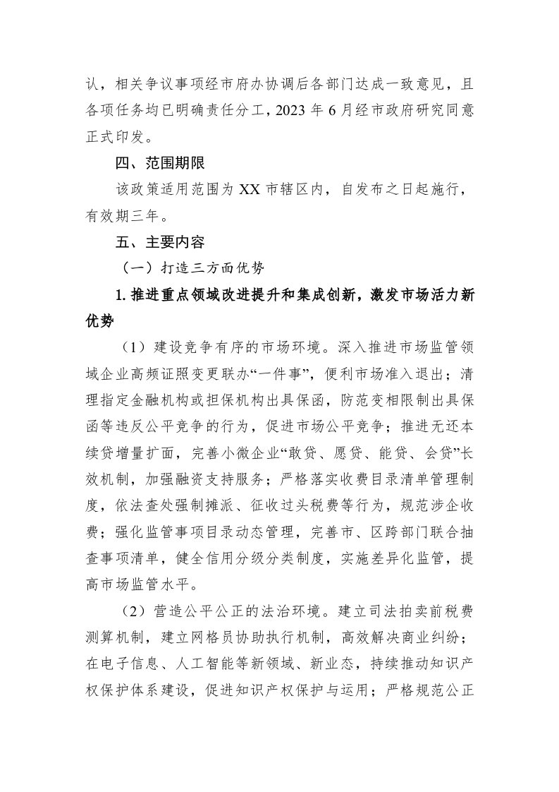 2023年XX市再创营商环境新优势助力企业高质量发展行动方案 第2页
