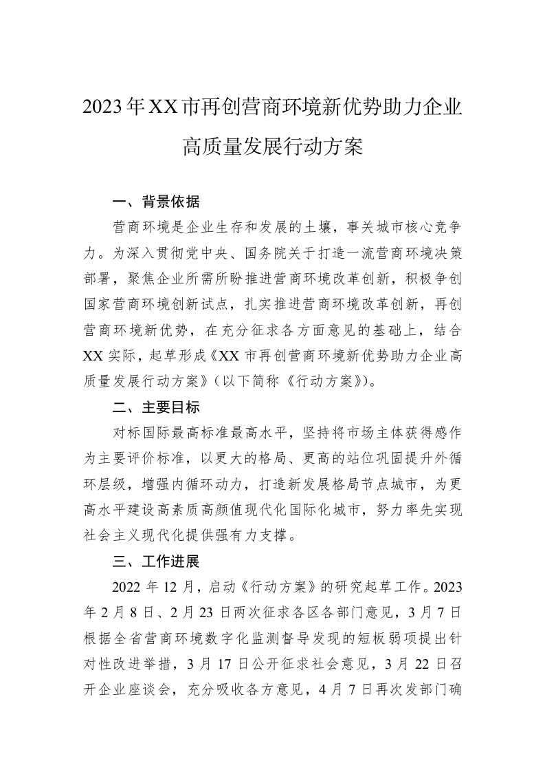 2023年XX市再创营商环境新优势助力企业高质量发展行动方案 第1页