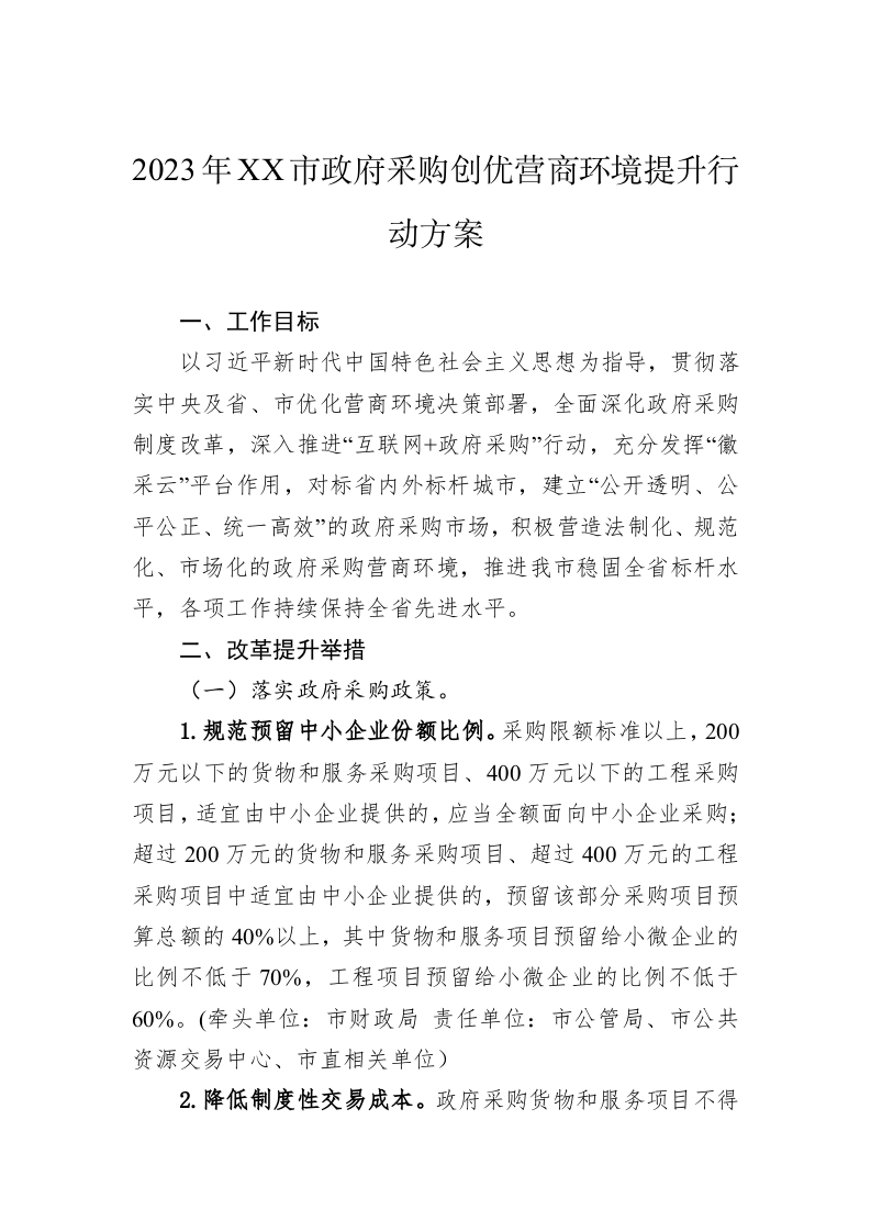 2023年XX市政府采购创优营商环境提升行动方案 第1页