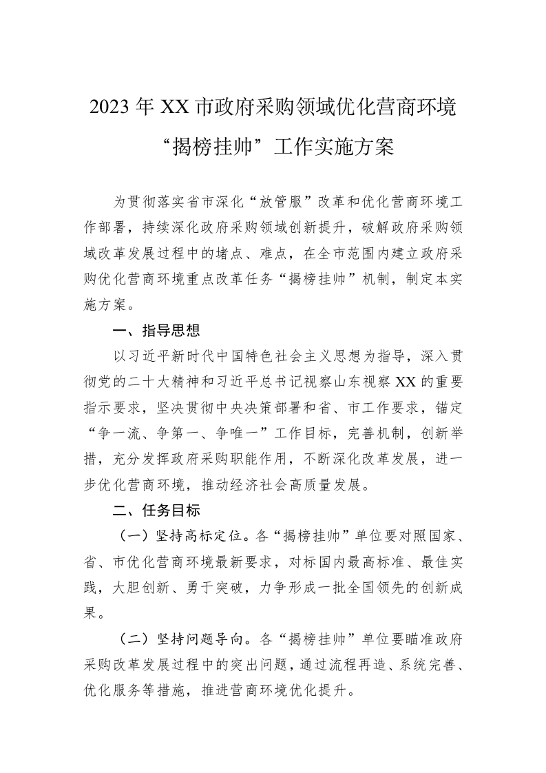 2023年XX市政府采购领域优化营商环境“揭榜挂帅”工作实施方案 第1页