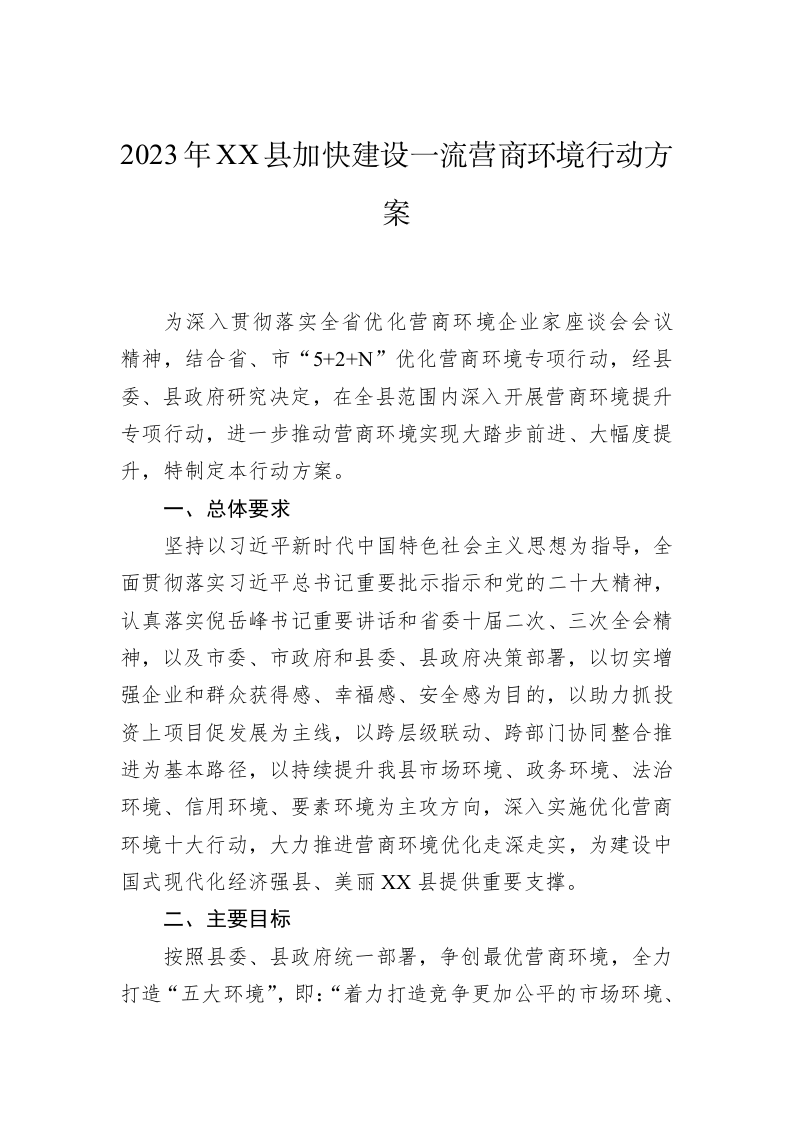 2023年XX县加快建设一流营商环境行动方案 第1页