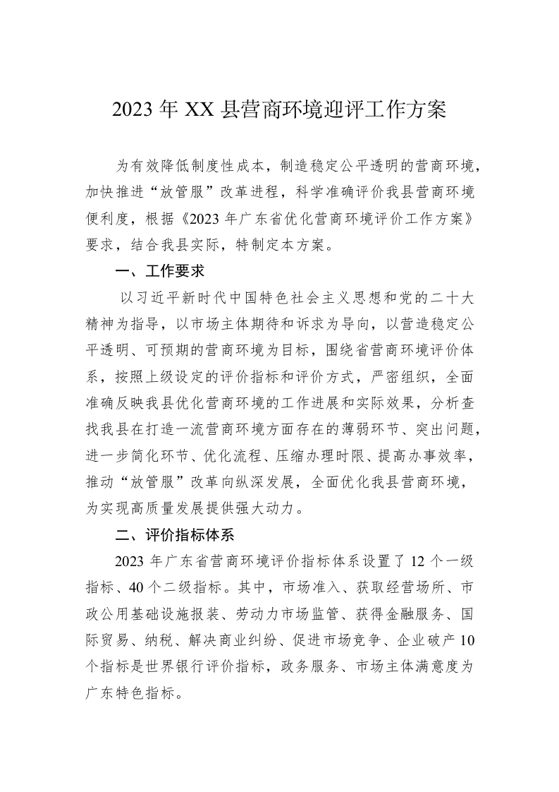 2023年XX县营商环境迎评工作方案 第1页