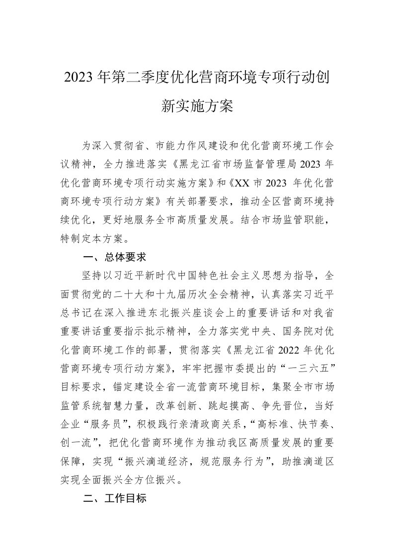 2023年第二季度优化营商环境专项行动创新实施方案 第1页