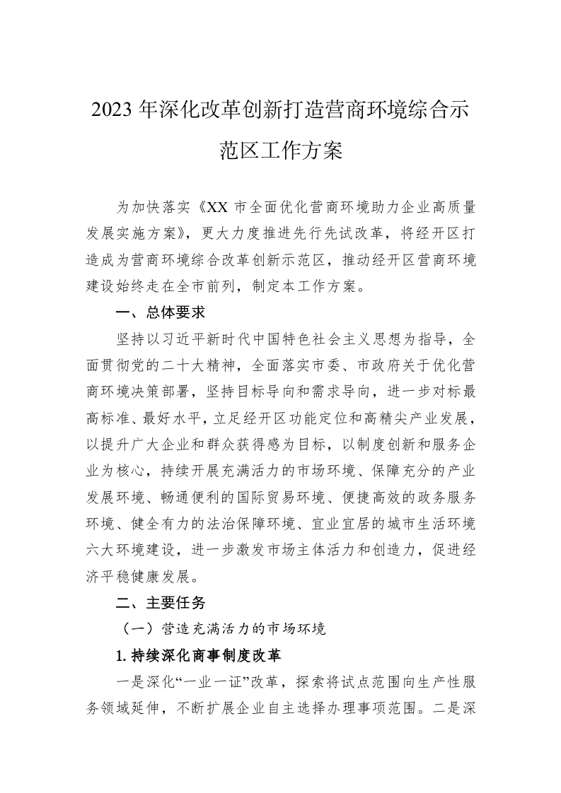 2023年深化改革创新打造营商环境综合示范区工作方案 第1页